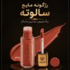 رژگونه مایع مات سالوته پرو مدل LB با 13 رنگ