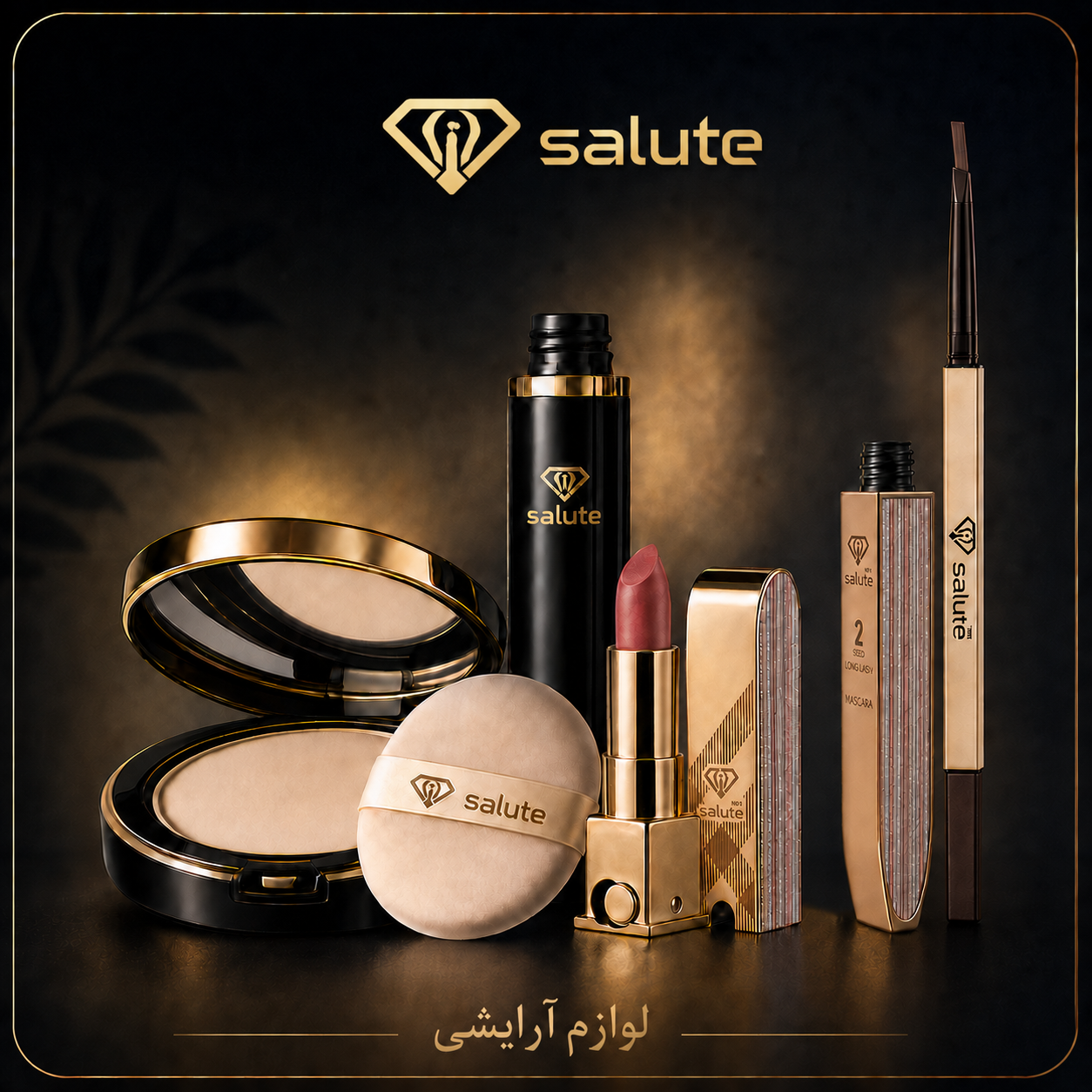 لوازم آرایشی