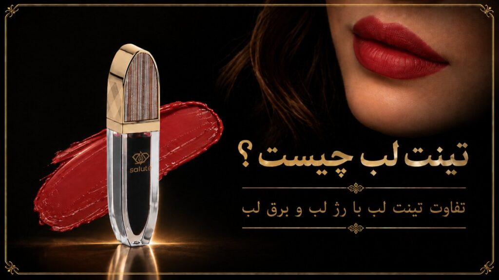 تینت لب چیست؟ تفاوت تینت لب با رژ لب و برق لب