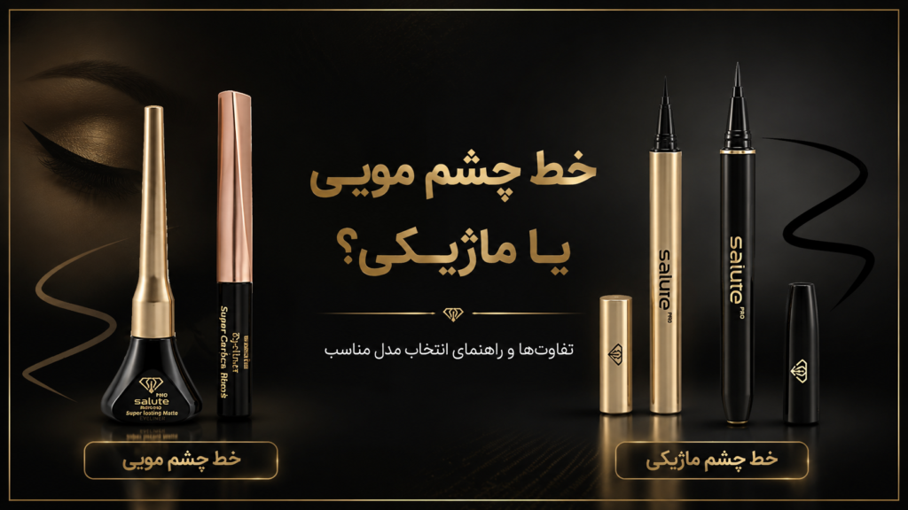 خط چشم مویی یا ماژیکی؛ تفاوت‌ها و راهنمای انتخاب مدل مناسب