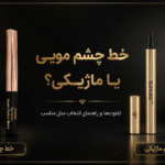 خط چشم مویی یا ماژیکی؛ تفاوت‌ها و راهنمای انتخاب مدل مناسب