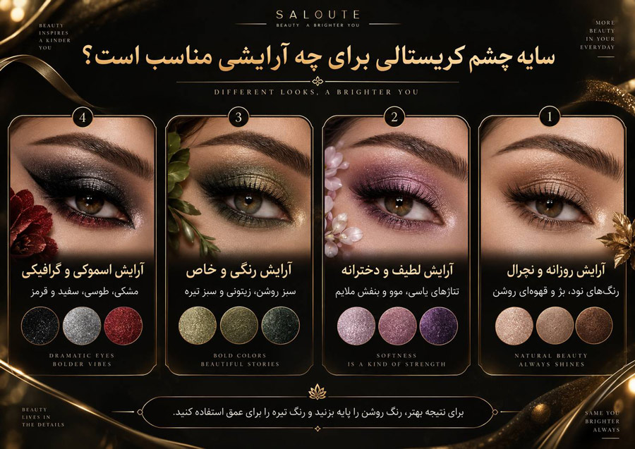 سایه چشم کریستالی برای چه آرایشی مناسب است؟