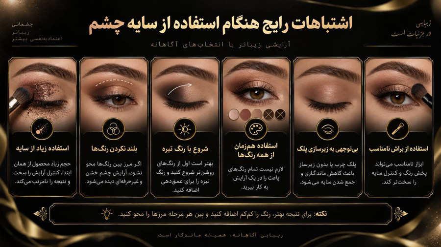 اشتباهات رایج هنگام استفاده از سایه چشم