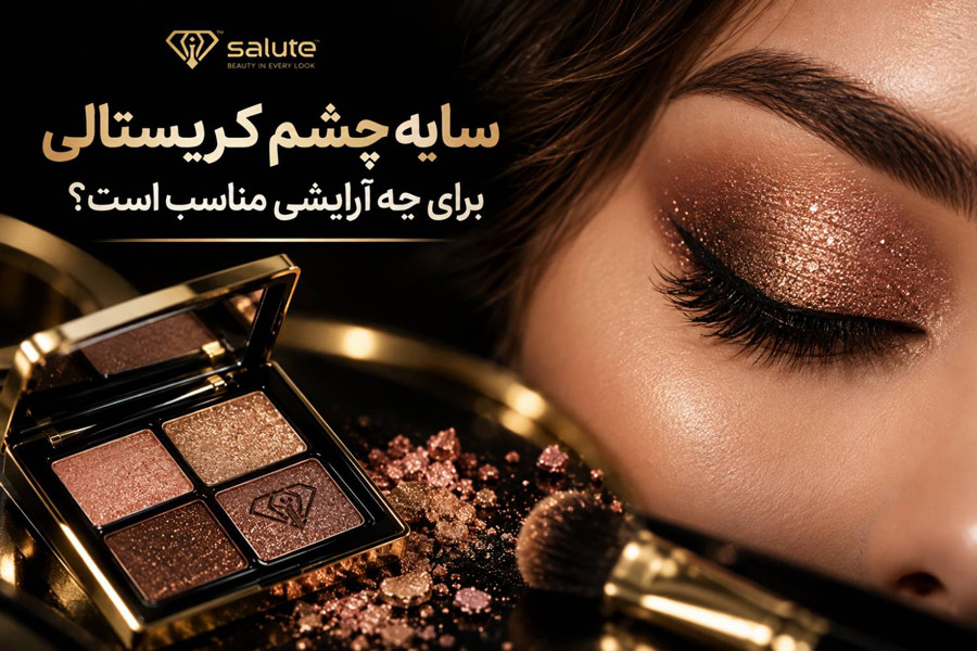 سایه چشم کریستالی چیست و برای چه آرایشی مناسب است؟